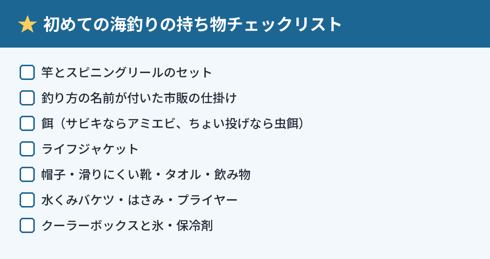 初めての海釣りの持ち物チェックリスト