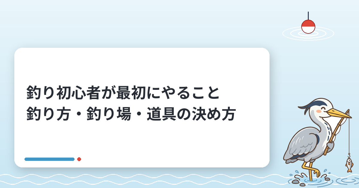 釣り初心者が最初にやること｜釣り方・釣り場・道具の決め方とマナー