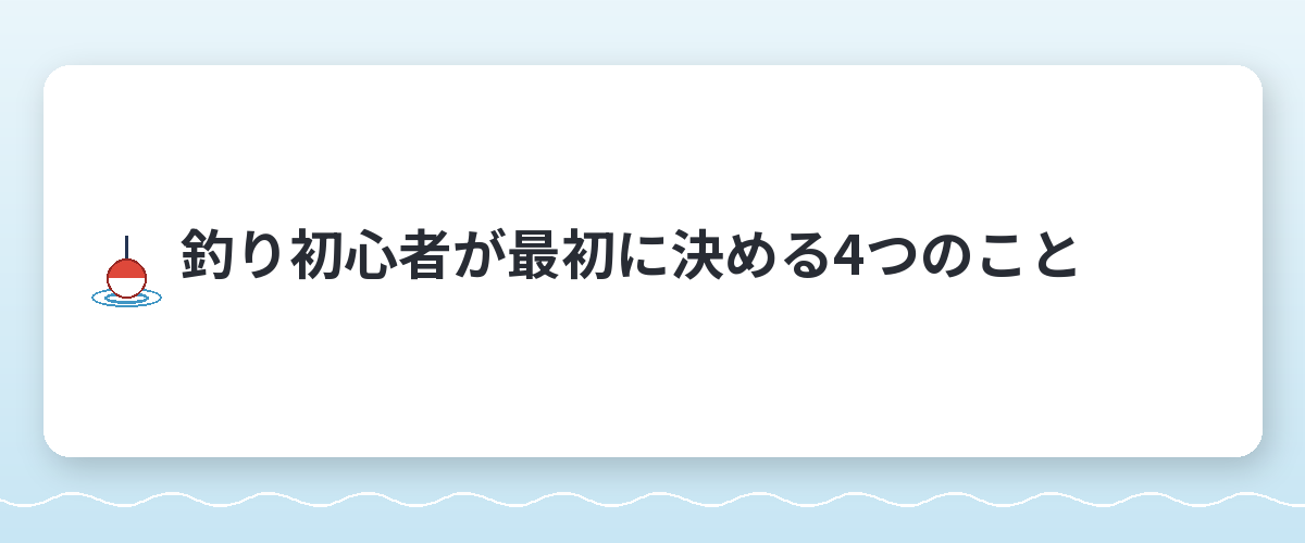 釣り初心者が最初に決める4つのこと