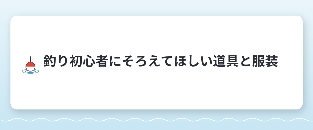 釣り初心者にそろえてほしい道具と服装