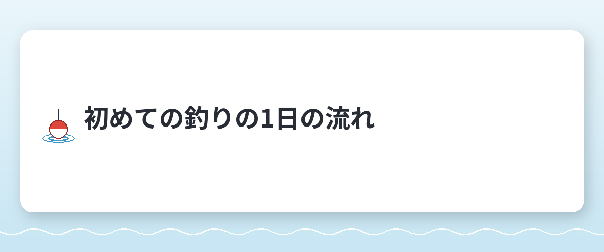 初めての釣りの1日の流れ