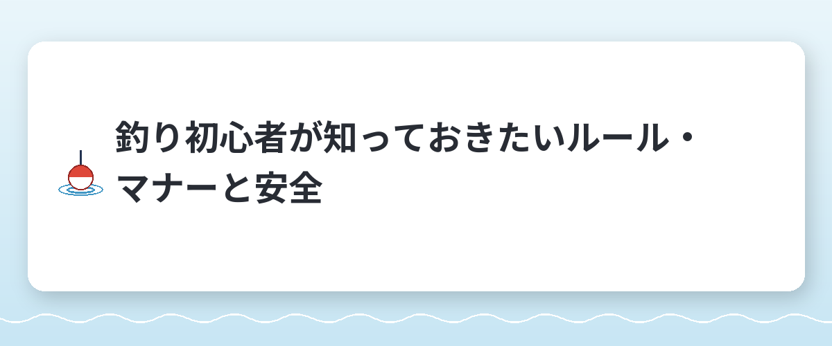 釣り初心者が知っておきたいルール・マナーと安全