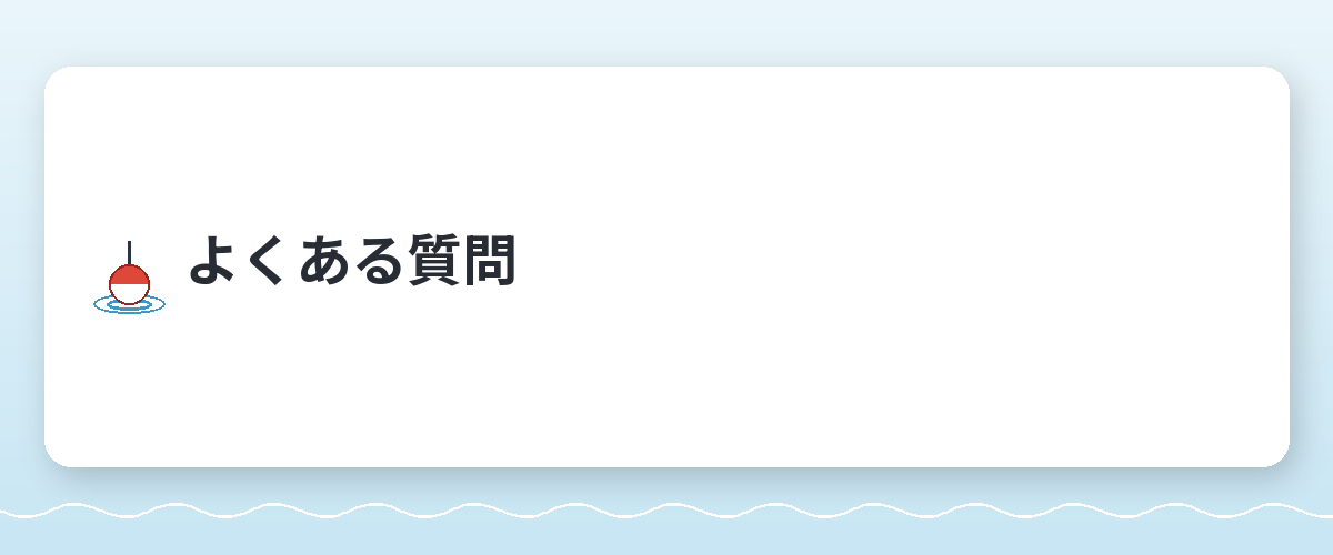 よくある質問